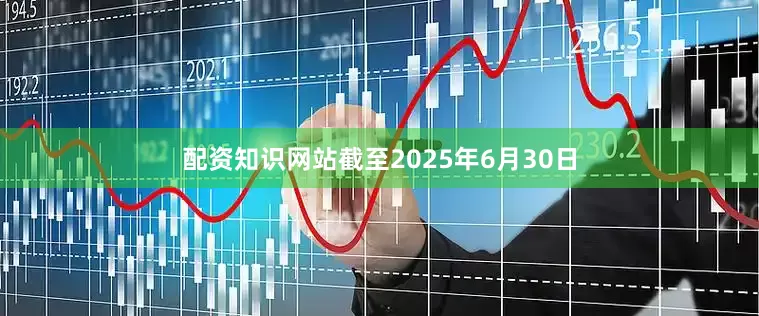 配资知识网站截至2025年6月30日