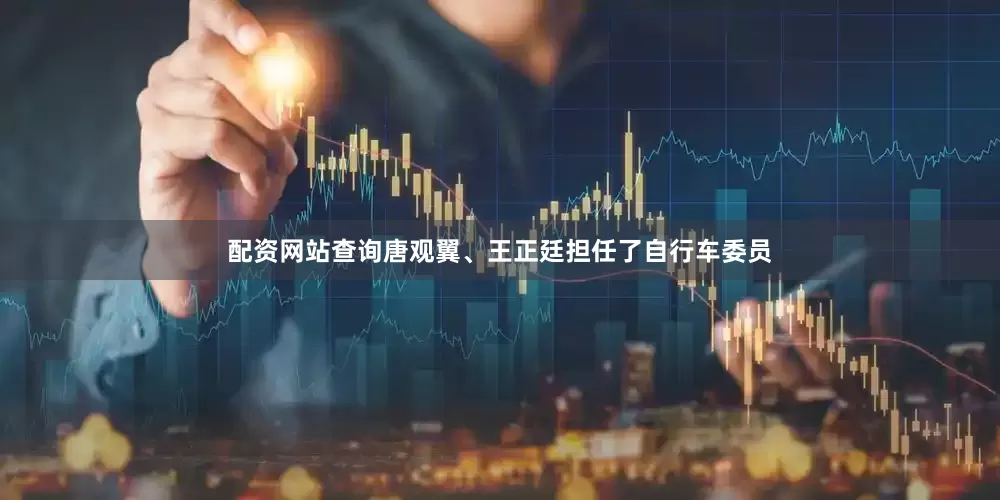 配资网站查询唐观翼、王正廷担任了自行车委员