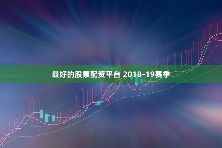 最好的股票配资平台 2018-19赛季