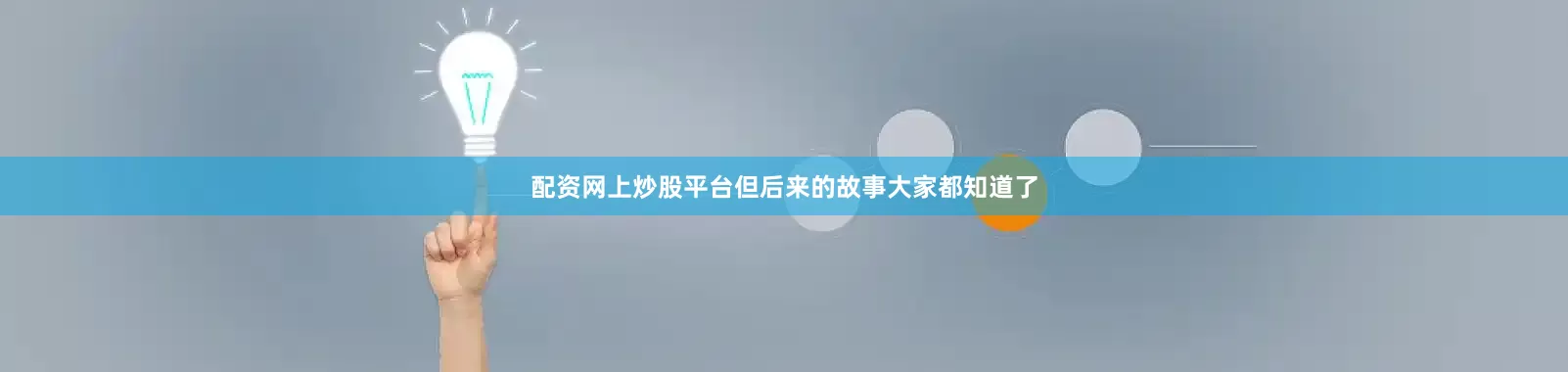 配资网上炒股平台但后来的故事大家都知道了