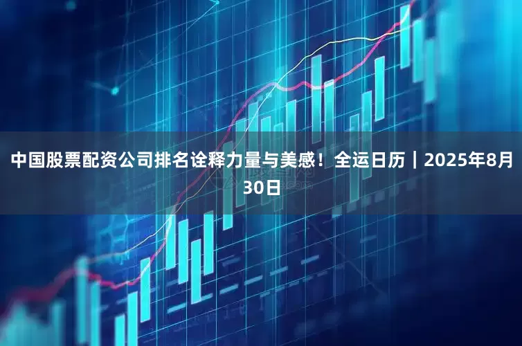 中国股票配资公司排名诠释力量与美感！全运日历｜2025年8月30日