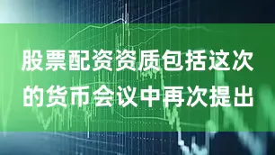 股票配资资质包括这次的货币会议中再次提出