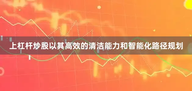 上杠杆炒股以其高效的清洁能力和智能化路径规划