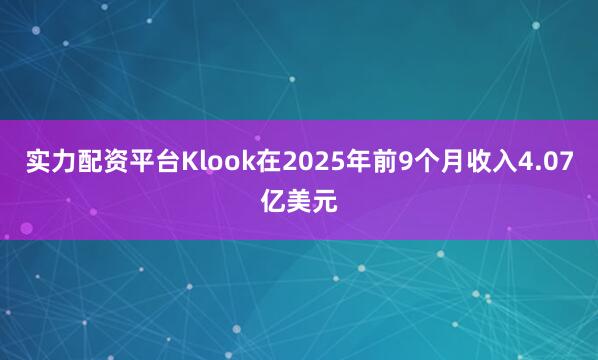 实力配资平台Klook在2025年前9个月收入4.07亿美元