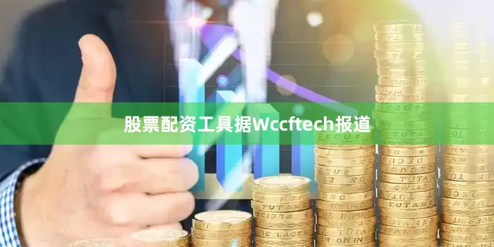 股票配资工具据Wccftech报道