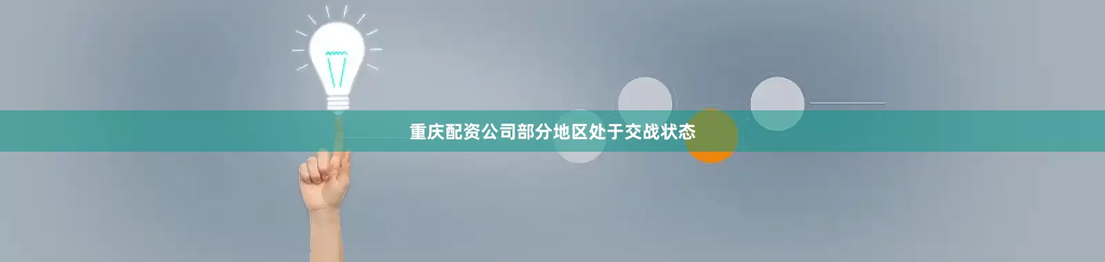 重庆配资公司部分地区处于交战状态