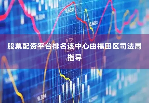 股票配资平台排名该中心由福田区司法局指导